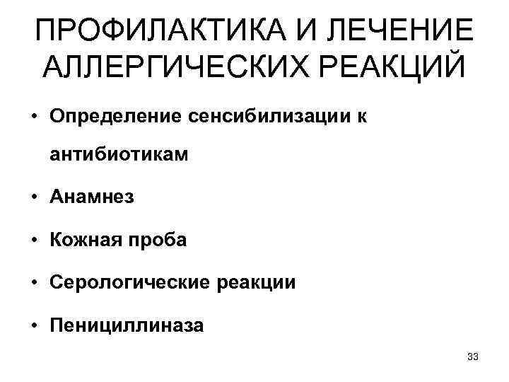 ПРОФИЛАКТИКА И ЛЕЧЕНИЕ АЛЛЕРГИЧЕСКИХ РЕАКЦИЙ • Определение сенсибилизации к антибиотикам • Анамнез • Кожная