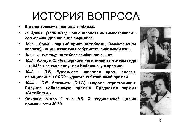 ИСТОРИЯ ВОПРОСА • В основе лежит явление антибиоза • П. Эрлих (1854 -1915) -