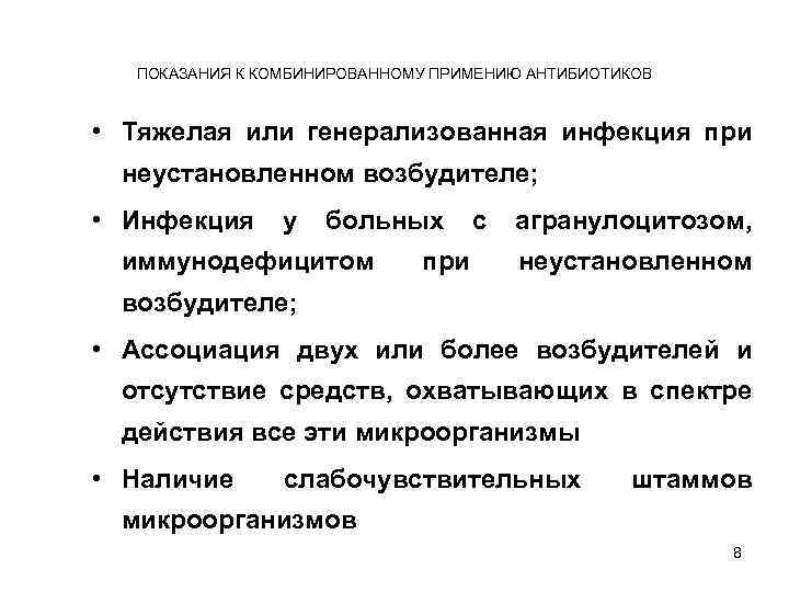 ПОКАЗАНИЯ К КОМБИНИРОВАННОМУ ПРИМЕНИЮ АНТИБИОТИКОВ • Тяжелая или генерализованная инфекция при неустановленном возбудителе; •