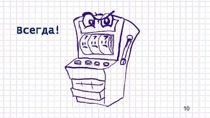 И в стройную линию «действие–поощрение» врывается уже. Ну давай Всегда! ожидание Еще 5 монет