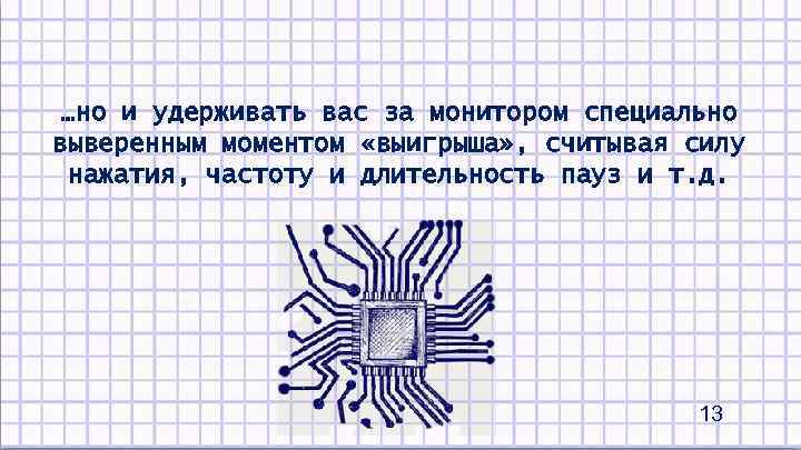 …но и удерживать вас за монитором специально выверенным моментом «выигрыша» , считывая силу нажатия,