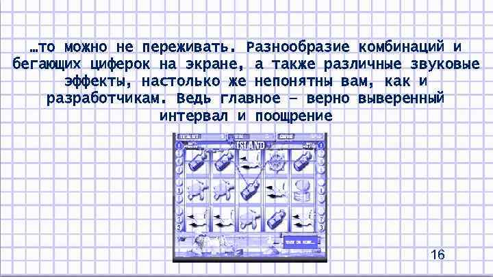 …то можно не переживать. Разнообразие комбинаций и бегающих циферок на экране, а также различные
