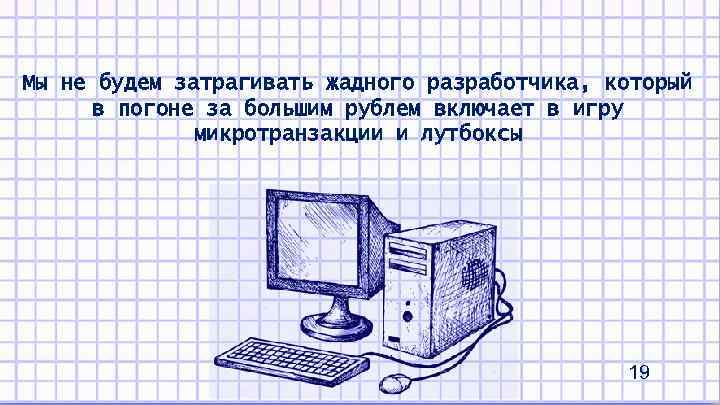 Мы не будем затрагивать жадного разработчика, который в погоне за большим рублем включает в