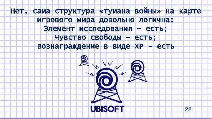 Нет, сама структура «тумана войны» на карте игрового мира довольно логична: Элемент исследования –