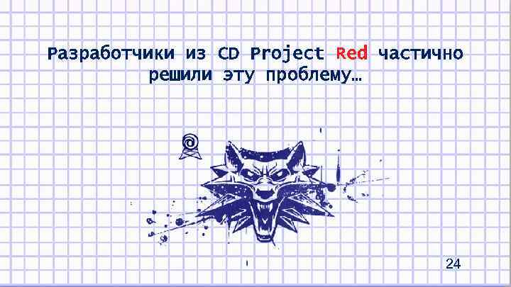 Разработчики из CD Project Red частично решили эту проблему… 24 