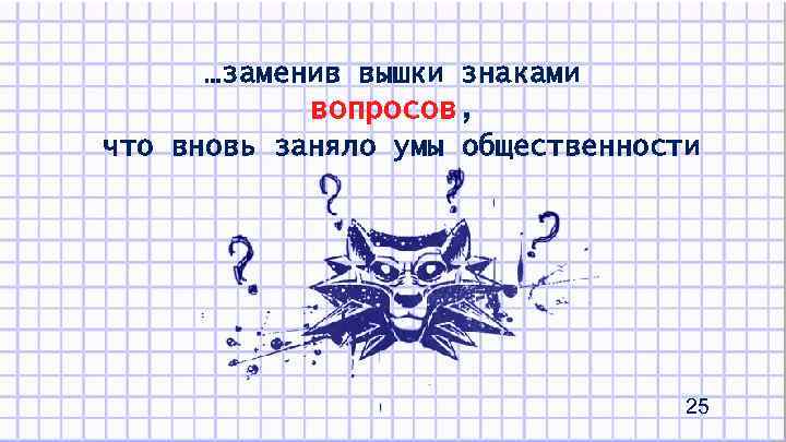 …заменив вышки знаками вопросов, что вновь заняло умы общественности 25 