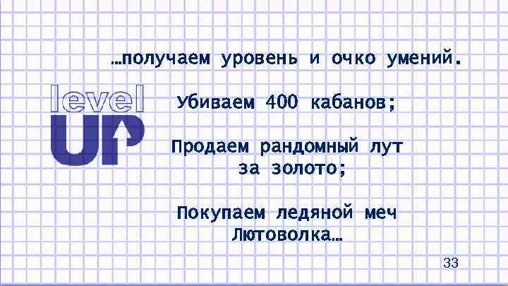 …получаем уровень и очко умений. Убиваем 400 кабанов; Продаем рандомный лут за золото; Покупаем