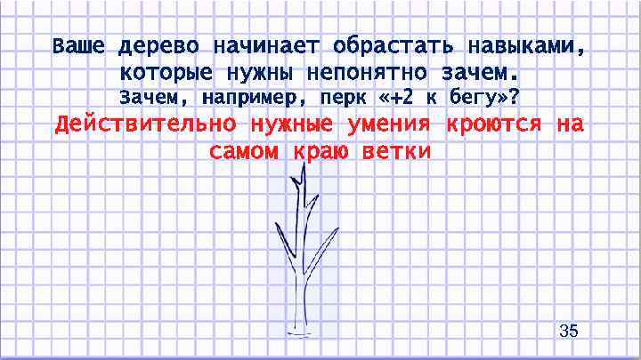 Ваше дерево начинает обрастать навыками, которые нужны непонятно зачем. Зачем, например, перк «+2 к
