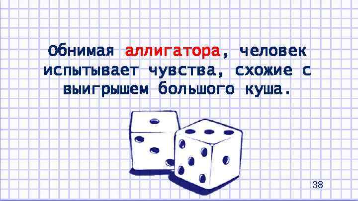 Обнимая аллигатора, человек испытывает чувства, схожие с выигрышем большого куша. 38 
