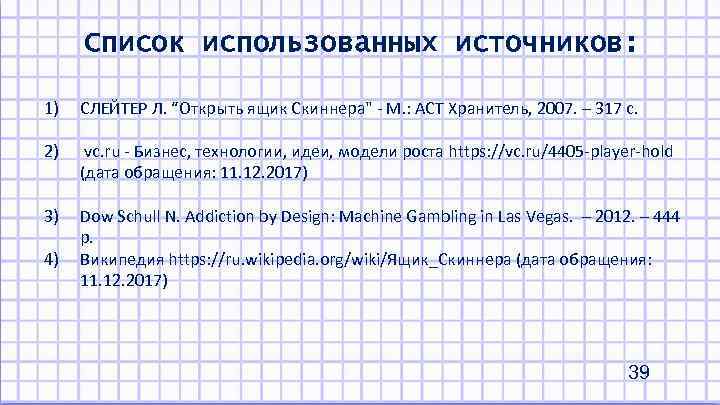 Список использованных источников: 1) СЛЕЙТЕР Л. “Открыть ящик Скиннера