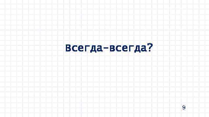 Всегда-всегда? 9 