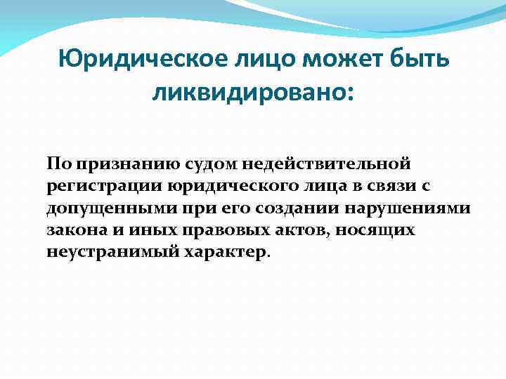 Юридическое лицо может быть ликвидировано: По признанию судом недействительной регистрации юридического лица в связи