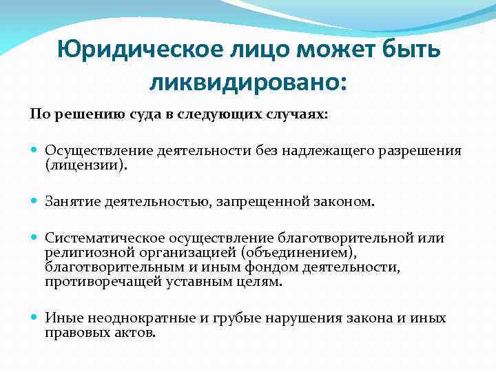 Юридическое лицо может быть ликвидировано: По решению суда в следующих случаях: Осуществление деятельности без