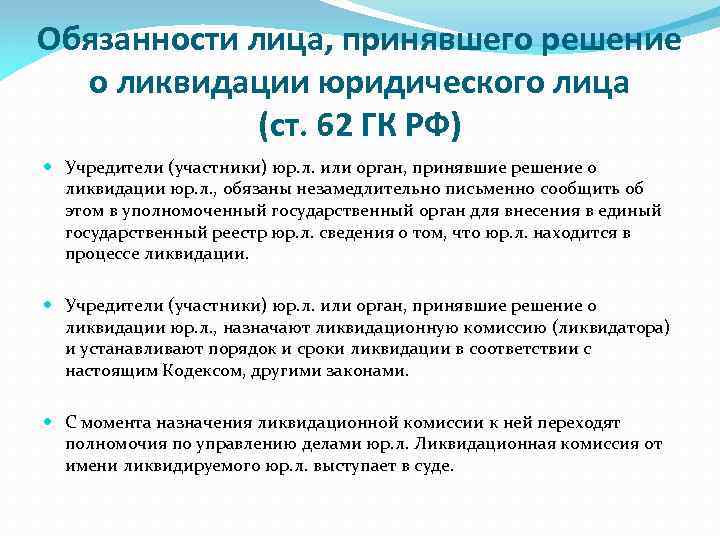 Обязанности лица, принявшего решение о ликвидации юридического лица (ст. 62 ГК РФ) Учредители (участники)