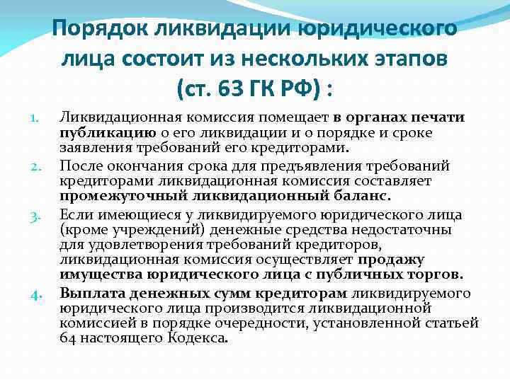 Порядок ликвидации юридического лица состоит из нескольких этапов (ст. 63 ГК РФ) : 1.