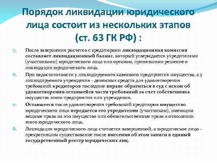 Порядок ликвидации юридического лица состоит из нескольких этапов (ст. 63 ГК РФ) : 5.