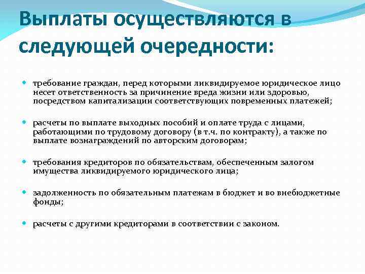 Выплаты осуществляются в следующей очередности: требование граждан, перед которыми ликвидируемое юридическое лицо несет ответственность