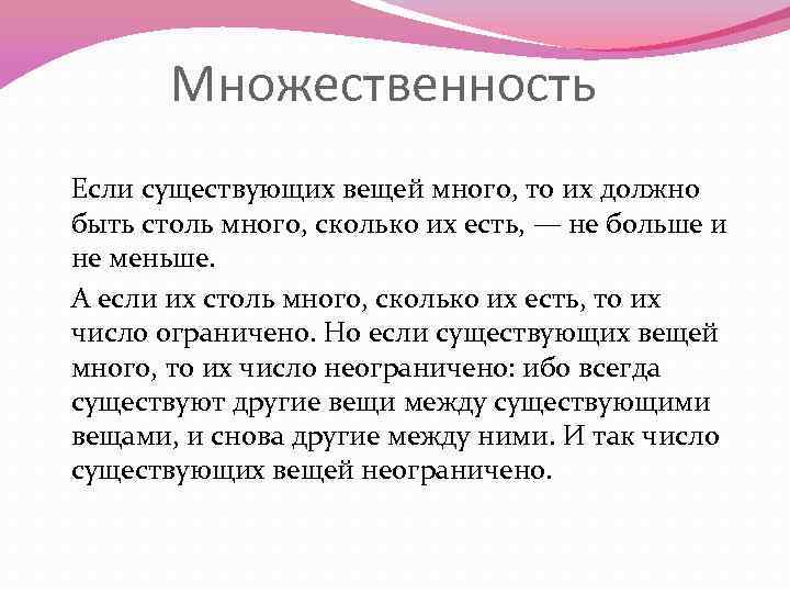 Множественность Если существующих вещей много, то их должно быть столь много, сколько их есть,