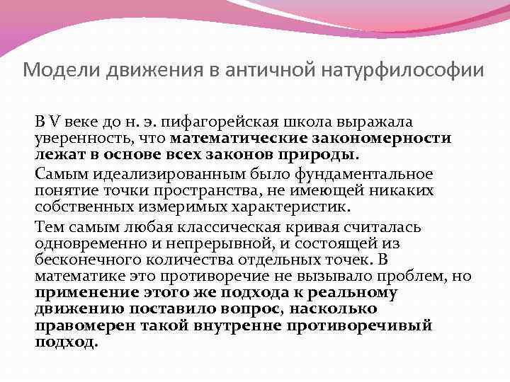 Модели движения в античной натурфилософии В V веке до н. э. пифагорейская школа выражала