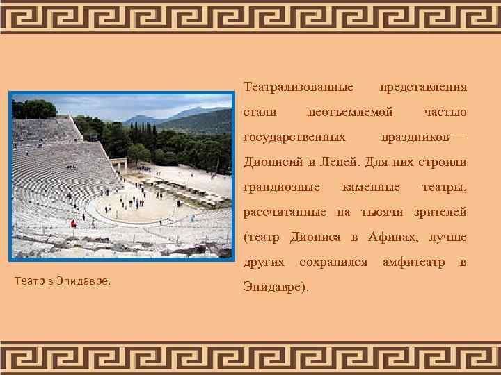 Театрализованные стали представления неотъемлемой государственных частью праздников — Дионисий и Леней. Для них строили