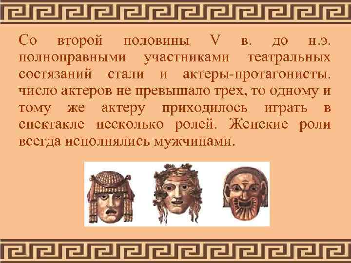 Со второй половины V в. до н. э. полноправными участниками театральных состязаний стали и