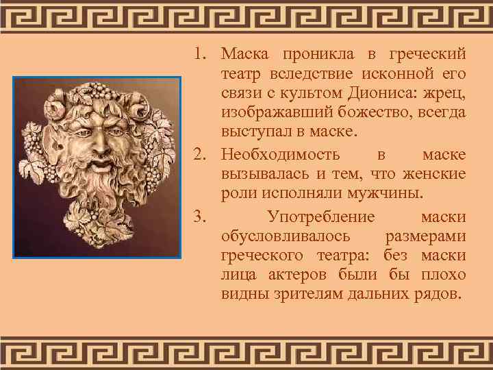 1. Маска проникла в греческий театр вследствие исконной его связи с культом Диониса: жрец,