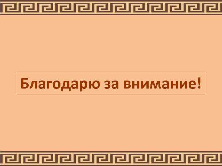 Благодарю за внимание! 