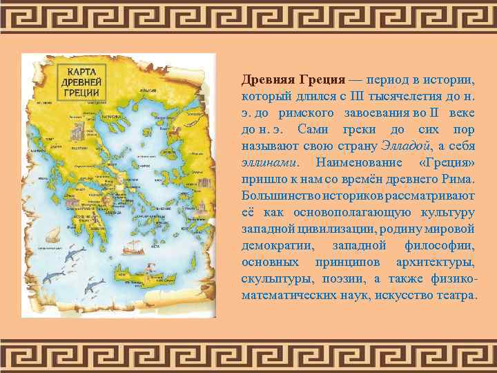 Древняя Греция — период в истории, который длился с III тысячелетия до н. э.