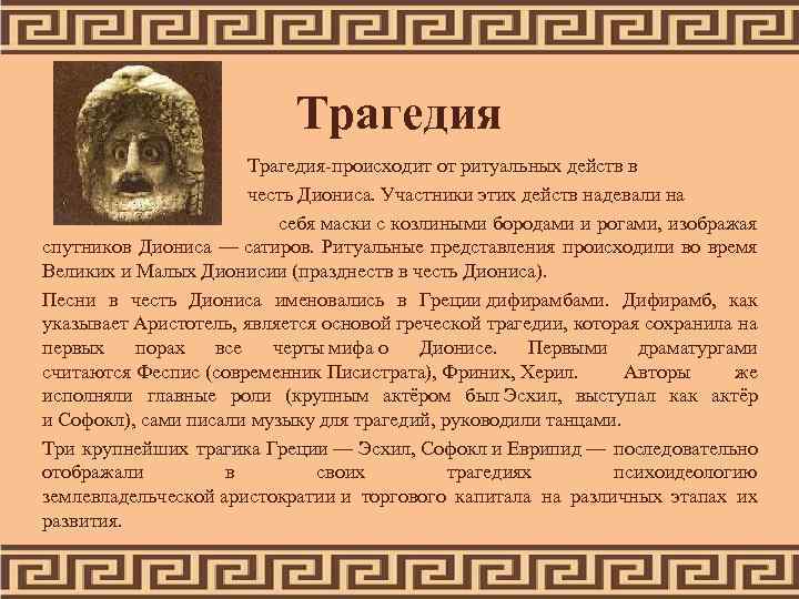 Трагедия Трагедия-происходит от ритуальных действ в честь Диониса. Участники этих действ надевали на себя