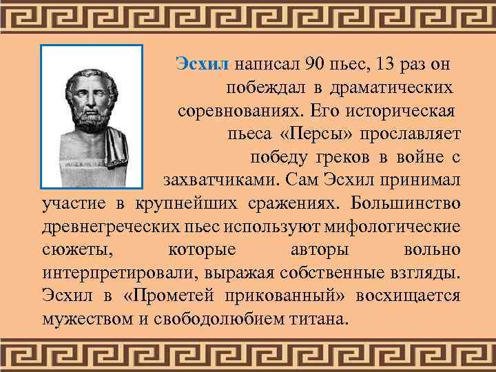  Эсхил написал 90 пьес, 13 раз он побеждал в драматических соревнованиях. Его историческая