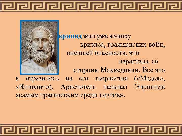  Эврипид жил уже в эпоху кризиса, гражданских войн, внешней опасности, что нарастала со