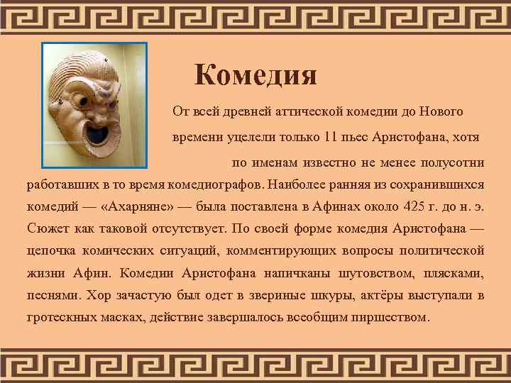Комедия От всей древней аттической комедии до Нового времени уцелели только 11 пьес Аристофана,