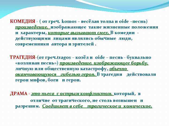 КОМЕДИЯ - ( от греч. komos – весёлая толпа и oide –песнь) произведение, изображающее