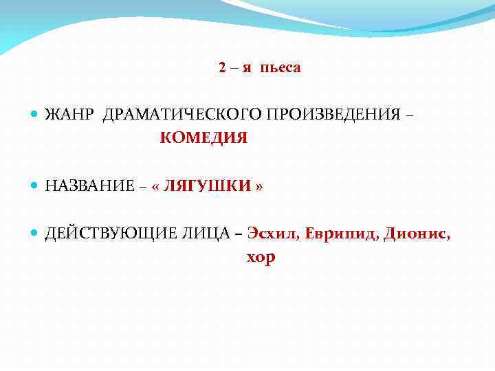 2 – я пьеса ЖАНР ДРАМАТИЧЕСКОГО ПРОИЗВЕДЕНИЯ – КОМЕДИЯ НАЗВАНИЕ – « ЛЯГУШКИ »