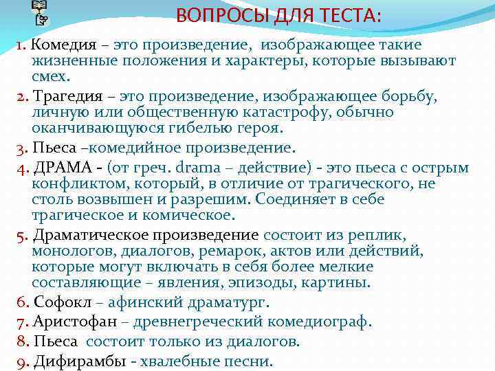 ВОПРОСЫ ДЛЯ ТЕСТА: 1. Комедия – это произведение, изображающее такие жизненные положения и характеры,