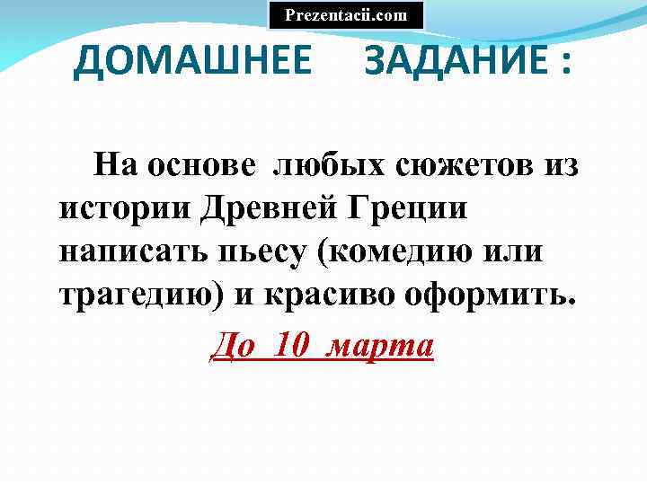 Prezentacii. com ДОМАШНЕЕ ЗАДАНИЕ : На основе любых сюжетов из истории Древней Греции написать