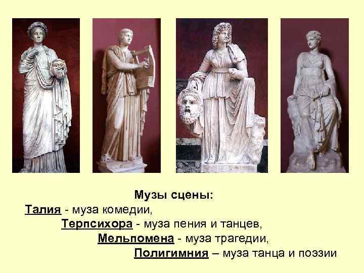 Музы сцены: Талия - муза комедии, Терпсихора - муза пения и танцев, Мельпомена -