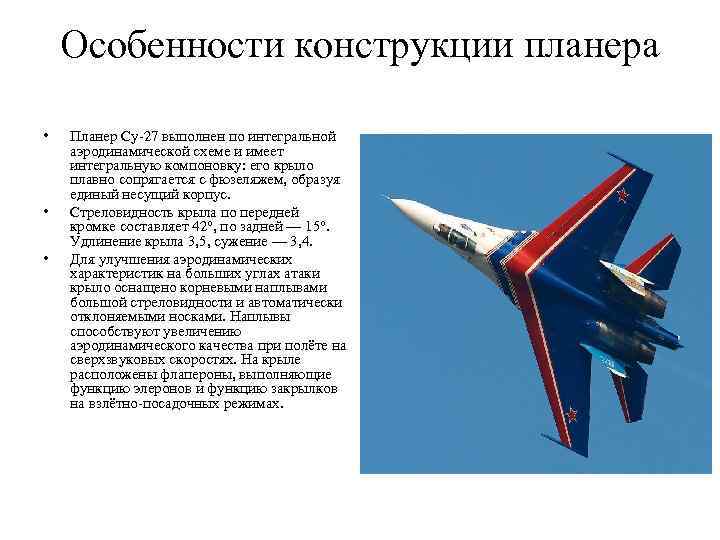 Особенности конструкции планера • • • Планер Су-27 выполнен по интегральной аэродинамической схеме и