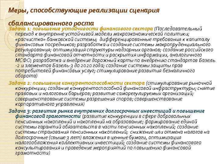 Меры, способствующие реализации сценария сбалансированного роста Задача 1: повышение устойчивости финансового сектора (Последовательный переход