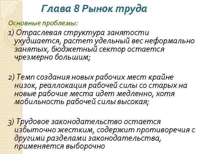 Глава 8 Рынок труда Основные проблемы: 1) Отраслевая структура занятости ухудшается, растет удельный вес