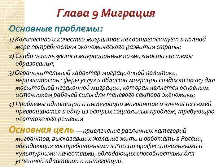 Глава 9 Миграция Основные проблемы: 1) Количество и качество мигрантов не соответствует в полной