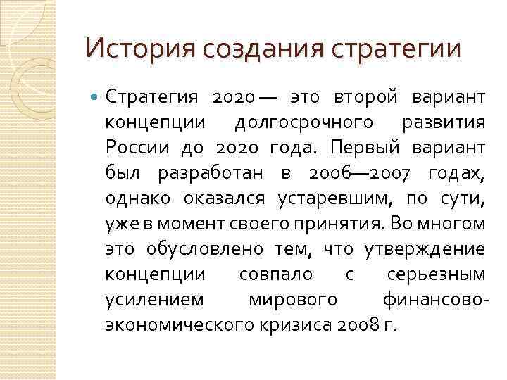 История создания стратегии Стратегия 2020 — это второй вариант концепции долгосрочного развития России до