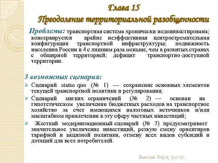 Глава 15 Преодоление территориальной разобщенности Проблемы: транспортная система хронически недоинвестирована; консервируется крайне неэффективная центростремительная