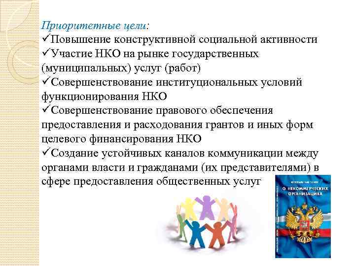 Приоритетные цели: üПовышение конструктивной социальной активности üУчастие НКО на рынке государственных (муниципальных) услуг (работ)