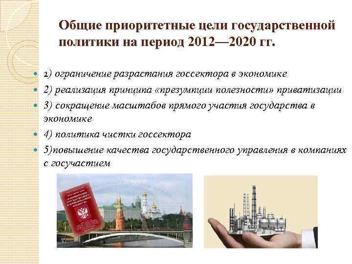 Общие приоритетные цели государственной политики на период 2012— 2020 гг. 1) ограничение разрастания госсектора