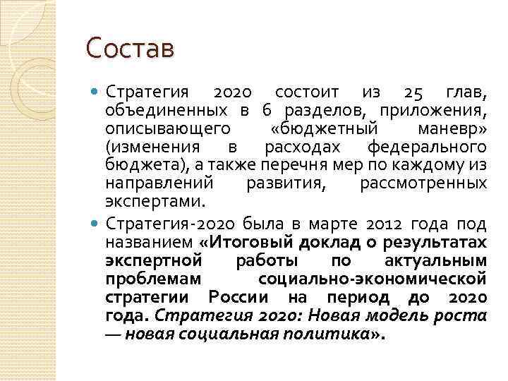 Состав Стратегия 2020 состоит из 25 глав, объединенных в 6 разделов, приложения, описывающего «бюджетный