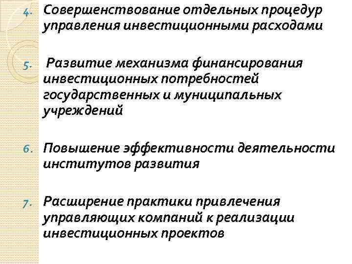 4. Совершенствование отдельных процедур управления инвестиционными расходами 5. Развитие механизма финансирования инвестиционных потребностей государственных