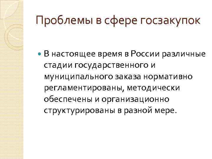 Проблемы в сфере госзакупок В настоящее время в России различные стадии государственного и муниципального