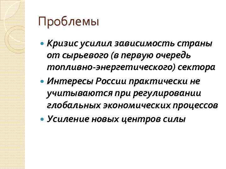 Проблемы Кризис усилил зависимость страны от сырьевого (в первую очередь топливно-энергетического) сектора Интересы России