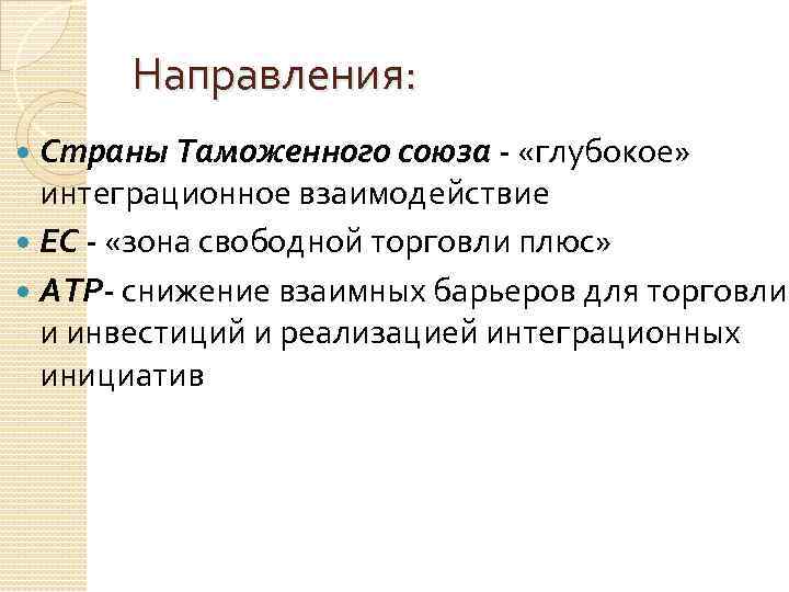 Направления: Страны Таможенного союза - «глубокое» интеграционное взаимодействие ЕС - «зона свободной торговли плюс»